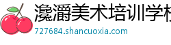 瀺灂美术培训学校